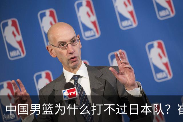 中国男篮为什么打不过日本队？崔永熙毫不客气说出原因，说得实在