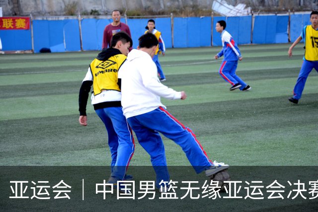 亚运会｜中国男篮无缘亚运会决赛
