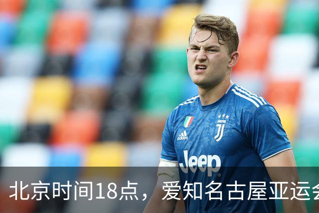 北京时间18点，爱知名古屋亚运会男足B组首轮在刈谷体育场开